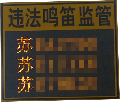 鳴笛炸街車抓拍系統-曝光警示端