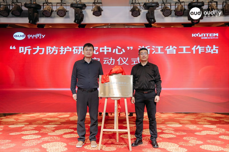 清聽(tīng)聲學(xué)CTO匡正博士與金騰智能總經(jīng)理韓建新為聽(tīng)力防護(hù)研究中心浙江省工作站揭牌