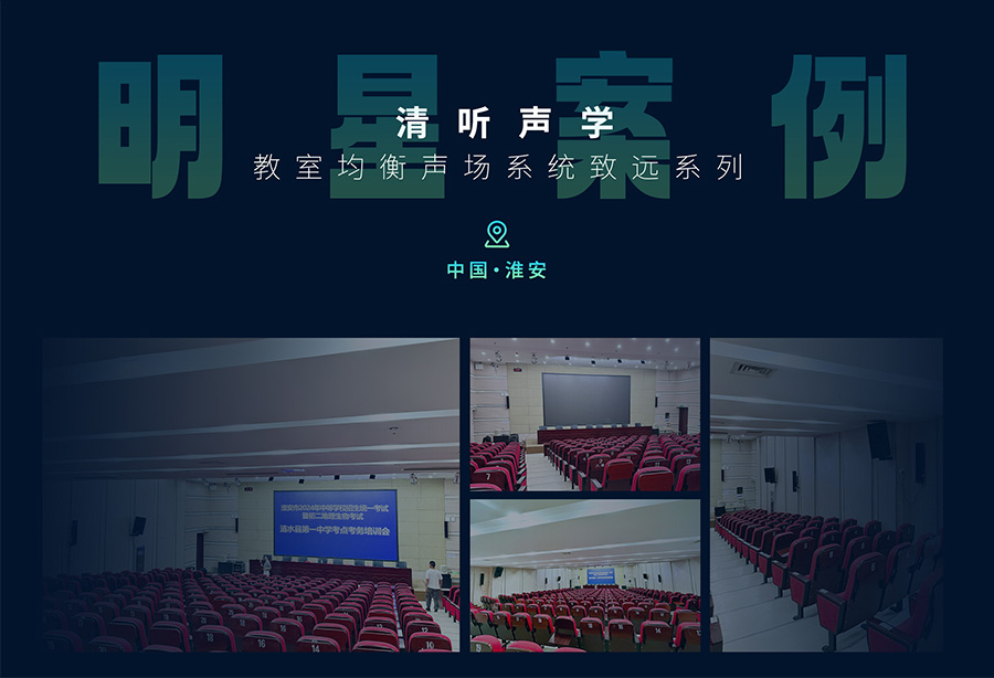 清聽聲學(xué)教學(xué)擴音器淮安地區(qū)案例展示