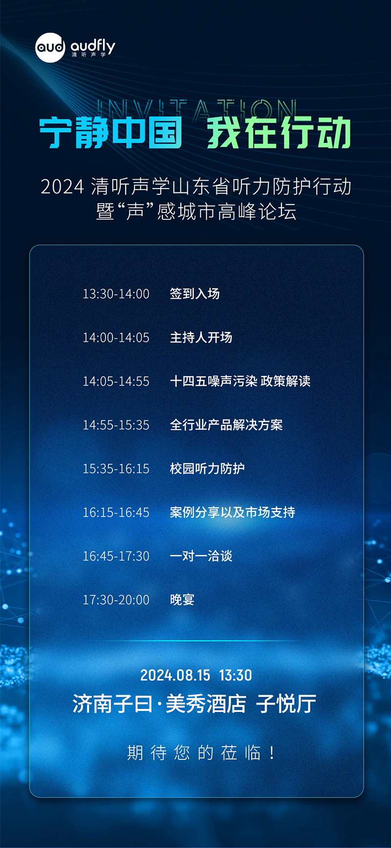 2024清聽聲學(xué)山東省聽力防護(hù)行動(dòng)