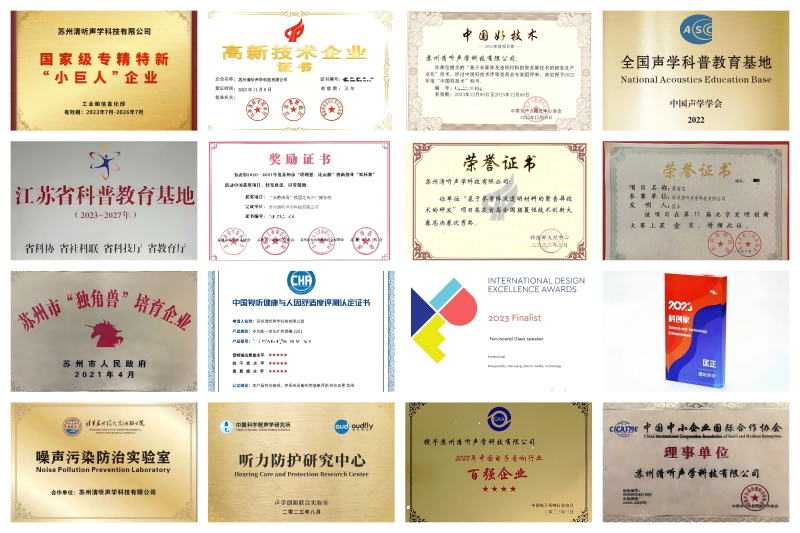 清聽聲學(xué)榮譽資質(zhì)拼圖