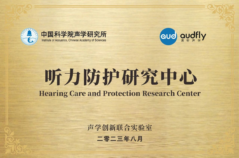 清聽聲學聯合中國科學院聲學研究所成立“聲學創新聯合實驗室”，設立“聽力防護研究中心”