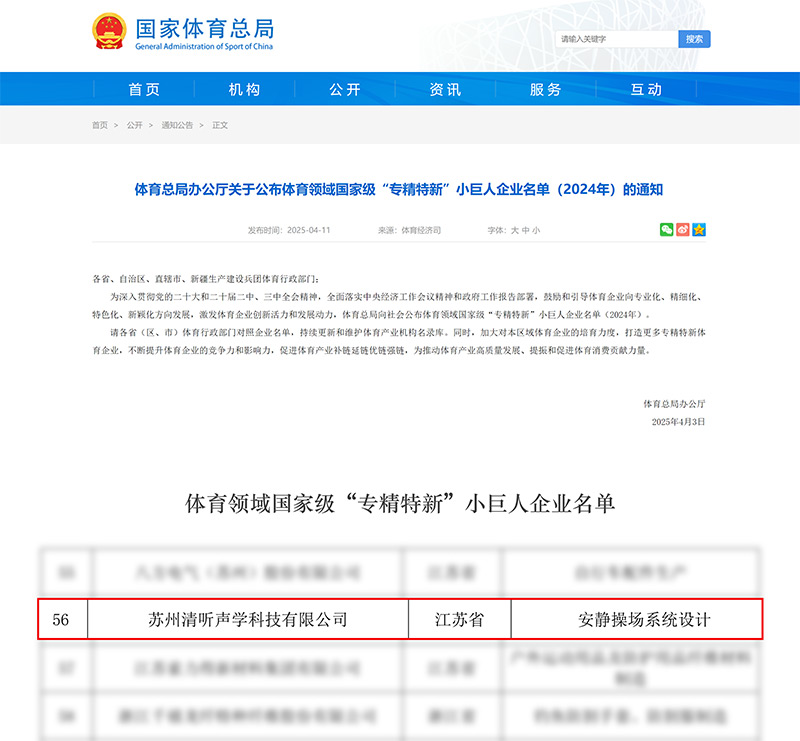 清聽聲學榮登體育領域國家級“專精特新”小巨人企業(yè)名單