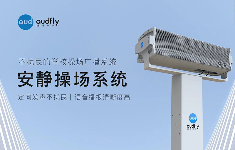 清聽聲學安靜操場系統(tǒng)