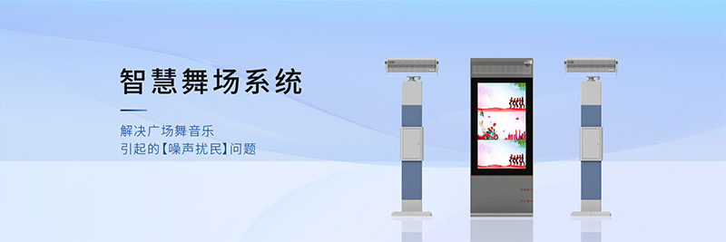 清聽聲學(xué)智慧舞場系統(tǒng)，有效解決廣場舞擾民難題