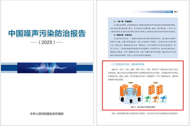 2025噪聲污染防治報告發(fā)布，清聽聲學定向音響是降噪解決方案之一