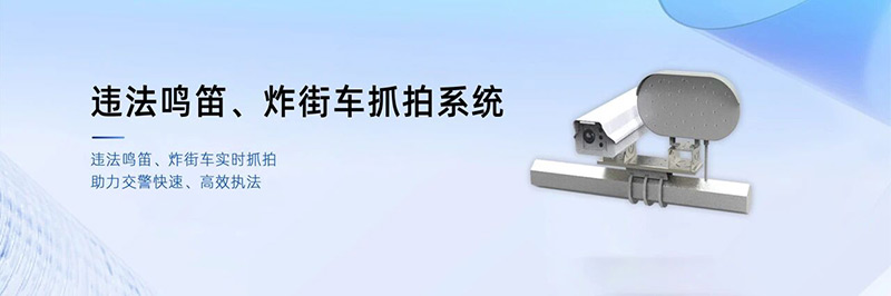 清聽聲學鳴笛炸街車抓拍系統(tǒng)