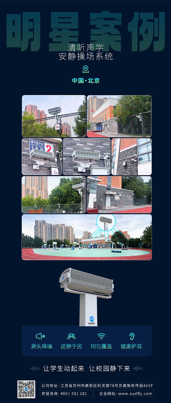 清聽聲學操場定向廣播系統落地北京朝陽外國語學校