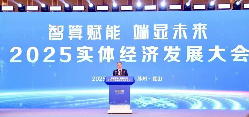 12月11日，2025實體經(jīng)濟發(fā)展大會在蘇州舉行