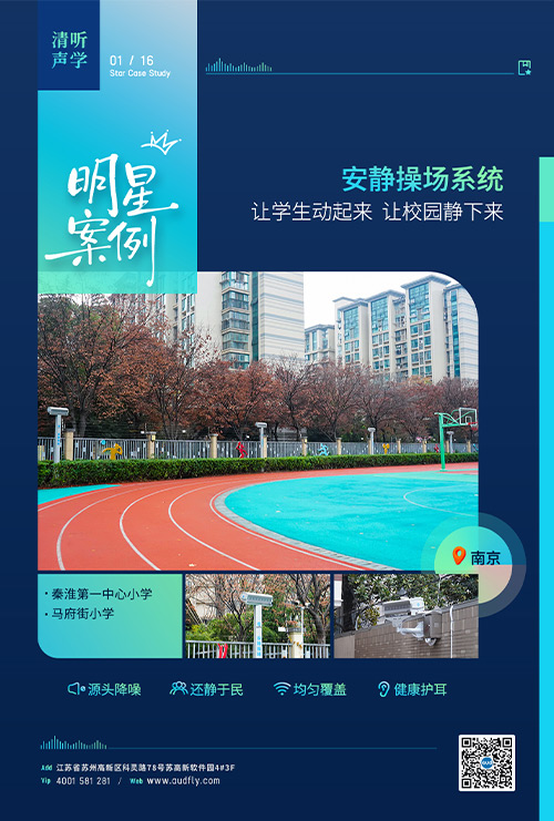 案例 | 清聽聲學安靜操場系統(tǒng)落戶南京百年老校!