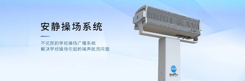 清聽聲學安靜操場系統，不擾民的校園操場定向發聲系統