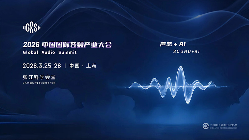 清聽聲學邀您共赴GAS 2026，共話“聲態+AI”新藍海