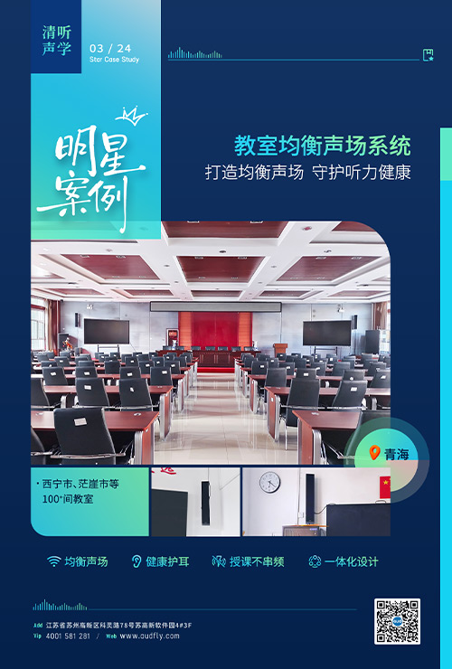 青海百間教室安裝清聽(tīng)聲學(xué)教室均衡聲場(chǎng)系統(tǒng)