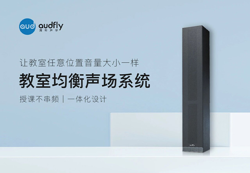 清聽(tīng)聲學(xué)教室均衡聲場(chǎng)系統(tǒng)