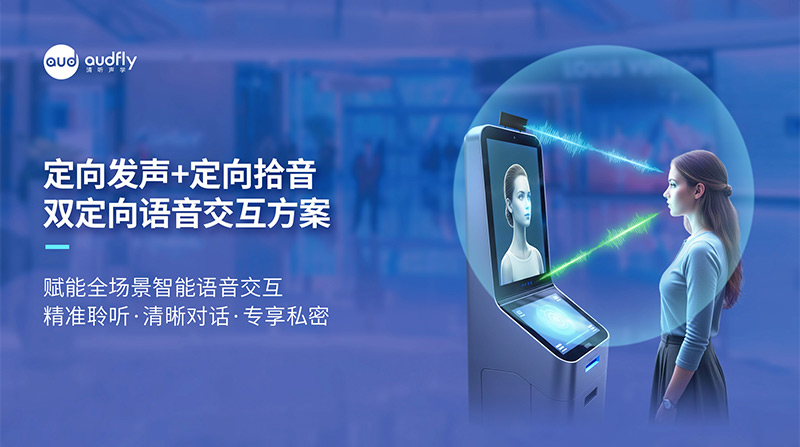 清聽(tīng)聲學(xué)定向發(fā)聲+定向拾音，雙定向語(yǔ)音交互方案