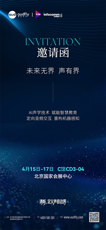 清聽(tīng)聲學(xué)將亮相InfoComm China 2026