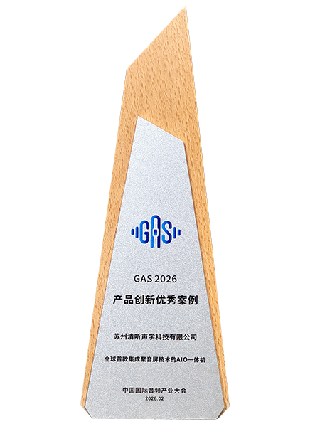 搭載清聽(tīng)聲學(xué)聚音屏技術(shù)的AIO一體機(jī)榮獲2026GAS優(yōu)秀產(chǎn)品案例