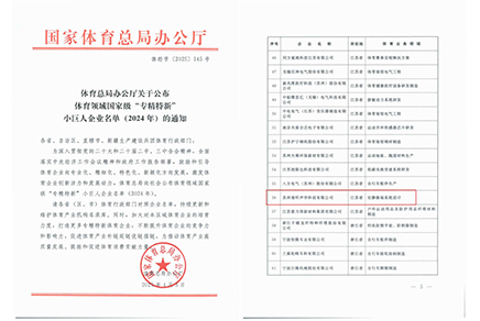 清聽(tīng)聲學(xué)，體育領(lǐng)域國(guó)家級(jí)“專(zhuān)精特新”小巨人企業(yè)