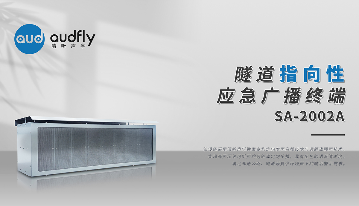 隧道定向廣播系統(tǒng)