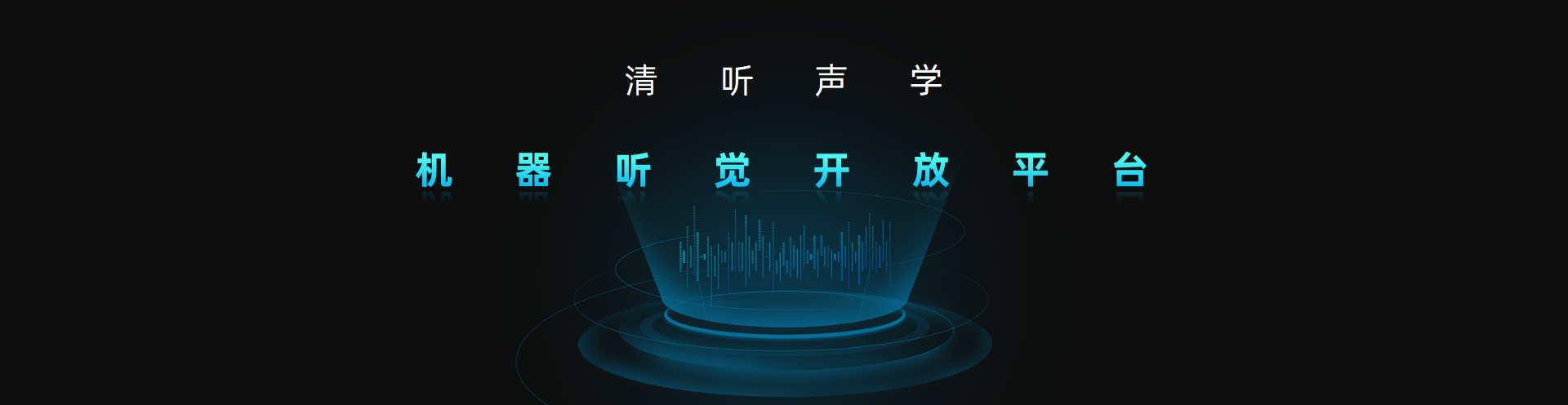 清聽聲學，機器聽覺開放平