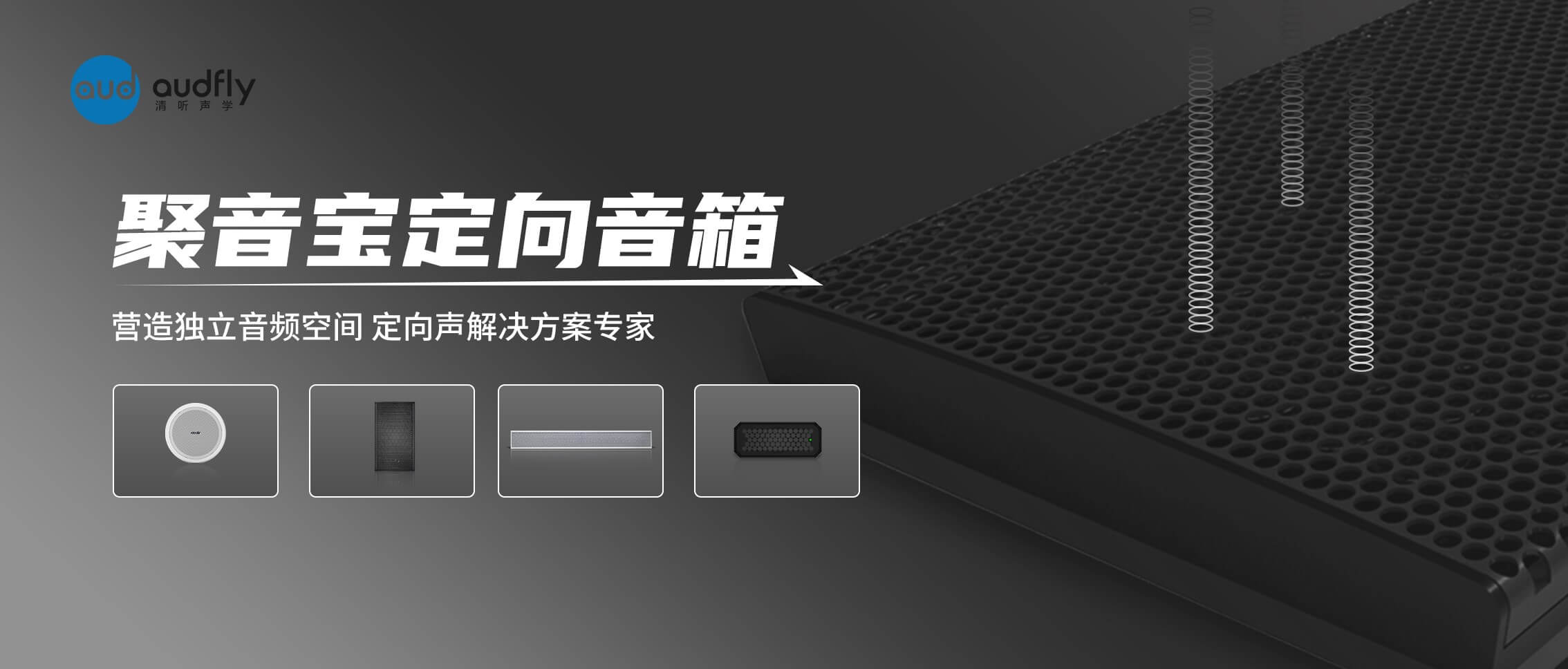 清聽聲學定向音箱