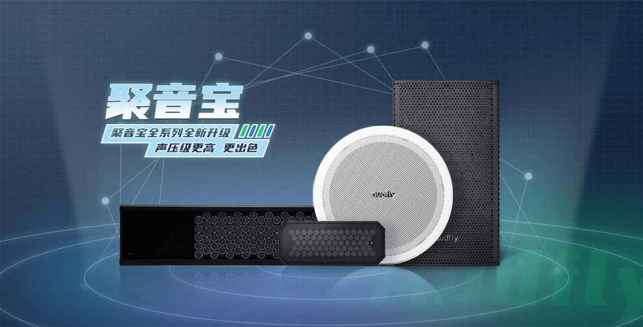 清聽聲學定向音響聚音寶