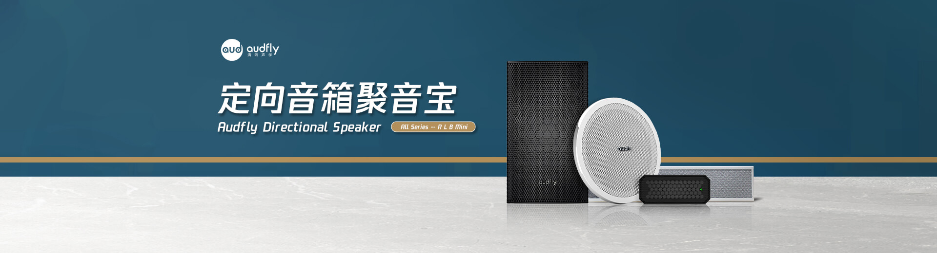 清聽聲學定向揚聲器