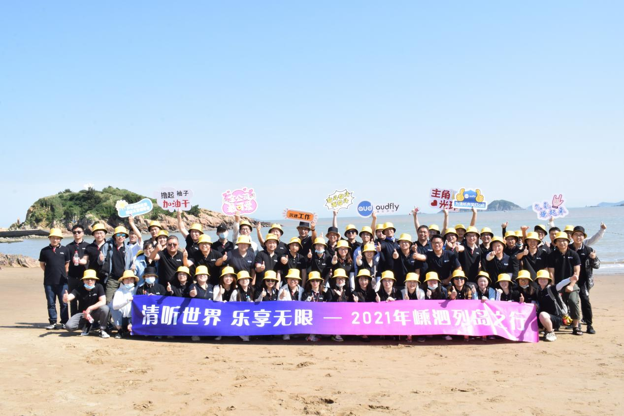 清聽聲學舉行了為期兩天的嵊泗列島團建活動