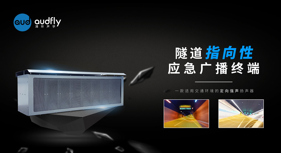 隧道定向廣播系統(tǒng)