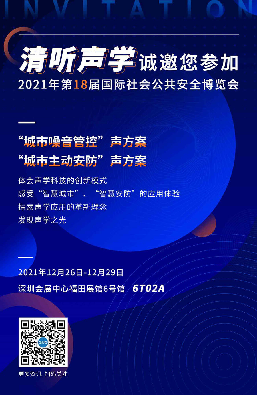 清聽聲學將現場展出“機動車噪音超標抓拍(違法鳴笛抓拍系統+炸街車抓拍系統)”、“智慧有聲高速(高速公路定向廣播系統+隧道聲場均衡廣播系統)”、“智能廣場舞系統”、“聲波驅離系統”等聲學方案