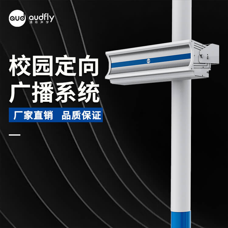 校園定向廣播系統