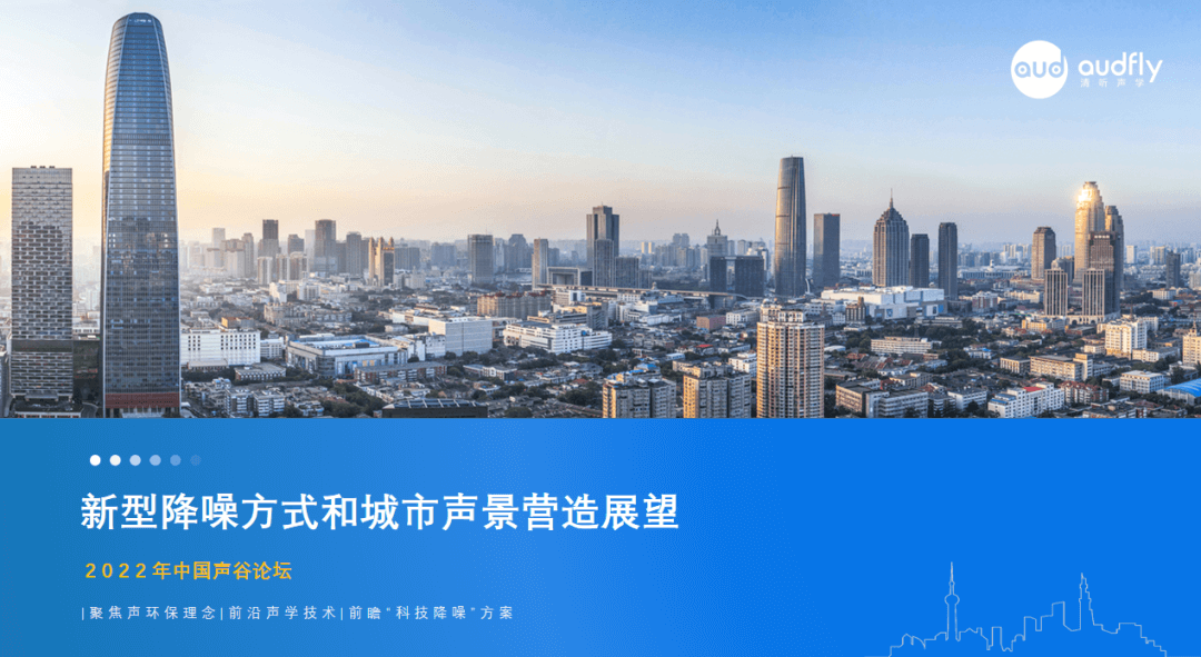 堅(jiān)持以先進(jìn)聲學(xué)技術(shù)賦能城市科技降噪